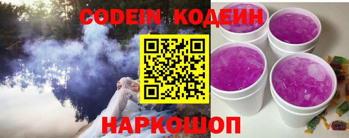 Кодеин напиток Lean (лин)  Вход с VPN  Лениногорск  Codein Purple Drank 